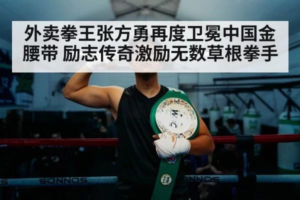 boxer in ring with belt