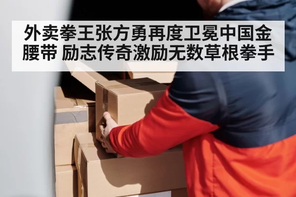 boxing training with delivery worker
