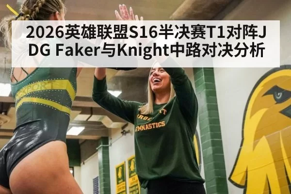 2026英雄联盟S16半决赛T1对阵JDG Faker与Knight中路对决分析
