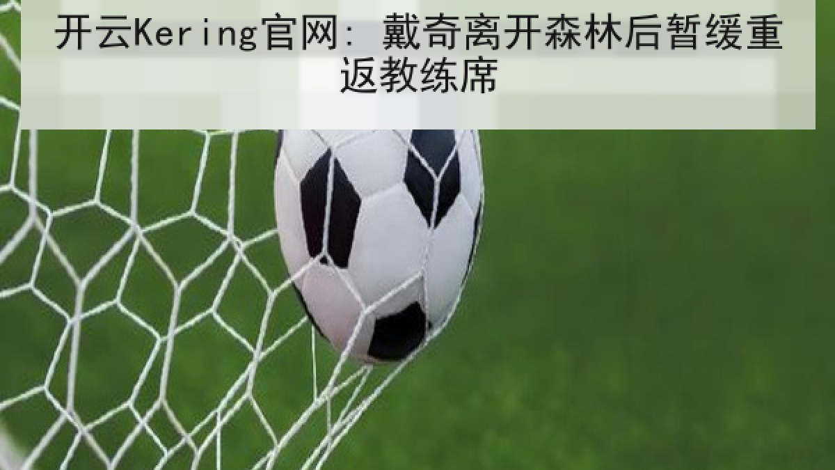 开云Kering官网: 戴奇离开森林后暂缓重返教练席